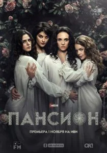 Пансион (сериал, 2022)