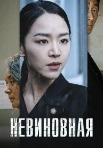 Невиновная (2020)