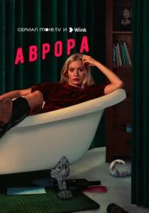Аврора (сериал, 2022)
