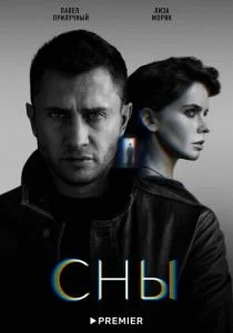 Сны (сериал, 2022)