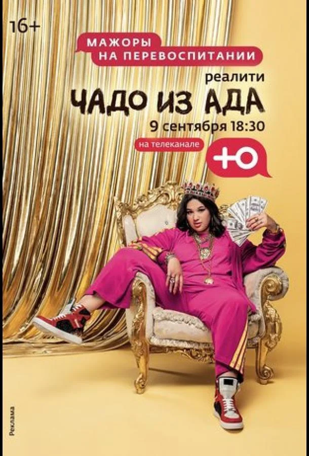 Чадо из ада (сериал, 2021)