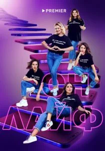 Онлайф (сериал, 2022)