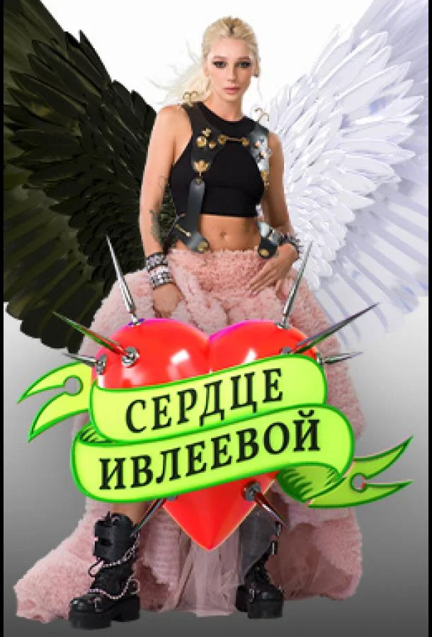 Сердце Ивлеевой (сериал, 2022)