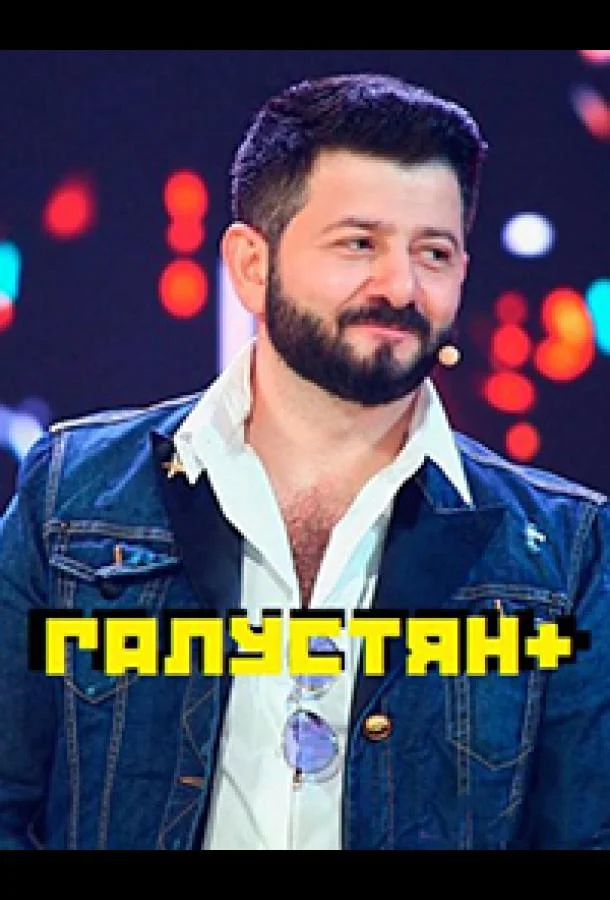 Галустян+ (2022)