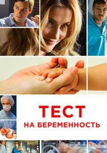 Тест на беременность (сериал, 2014)