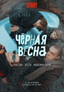 Чёрная весна (сериал, 2022)