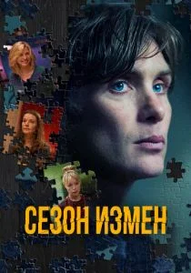 Сезон измен (2018)