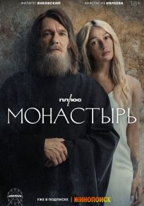 Монастырь (сериал, 2022)