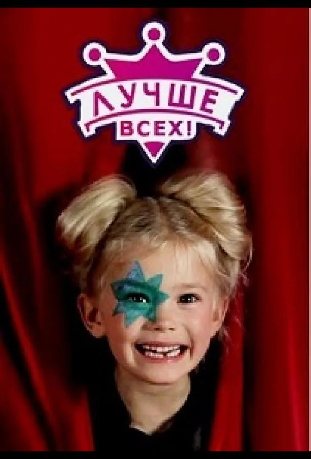 Лучше всех (2016)