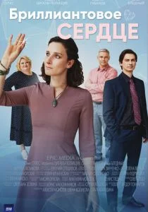 Бриллиантовое сердце (сериал, 2022)