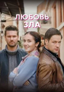 Любовь зла (сериал, 2022)