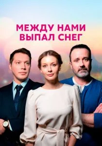Между нами выпал снег (сериал, 2022)