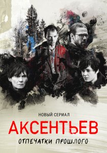 Аксентьев (сериал, 2022)