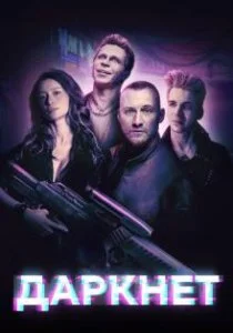 Даркнет (сериал, 2022)