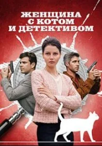 Женщина с котом и детективом (сериал, 2022)