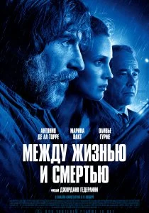 Между жизнью и смертью (2022)