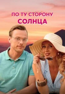 По ту сторону солнца (сериал, 2022)