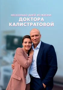 Несколько дней из жизни доктора Калистратовой (сериал, 2022)