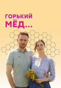 Горький мед (сериал, 2021)