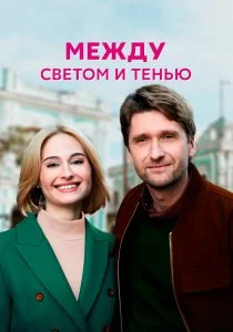 Между светом и тенью (сериал, 2022)