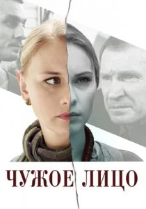 Чужое лицо (2013)