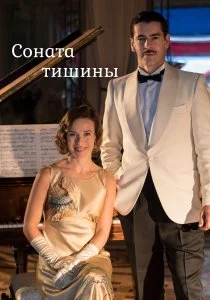 Соната тишины (сериал, 2016)