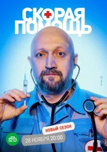 Скорая помощь (2018)