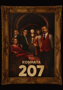 Комната 207 (сериал, 2022)