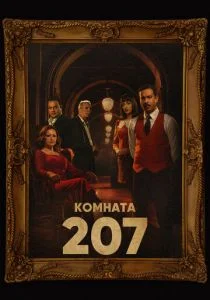 Комната 207 (сериал, 2022)