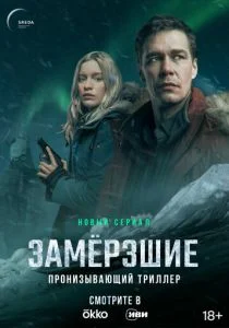 Замерзшие (сериал, 2022)