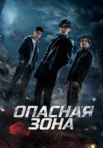 Опасная зона (сериал, 2021)