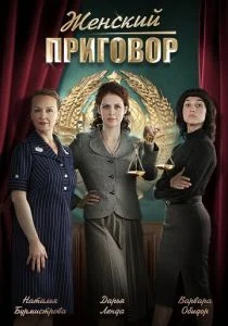 Женский приговор (сериал, 2022)