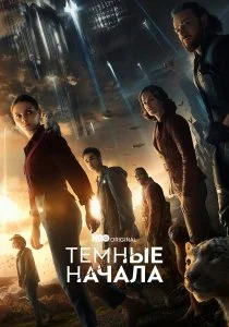 Тёмные начала (сериал, 2019)