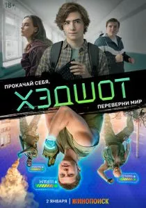 Хэдшот (сериал, 2022)