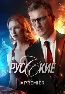 Русские (сериал, 2022)