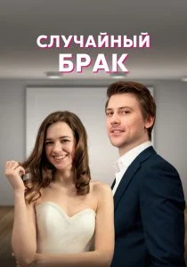 Случайный брак (сериал, 2022)