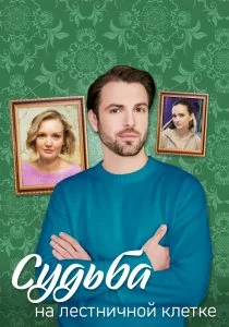 Судьба на лестничной клетке (сериал, 2022)