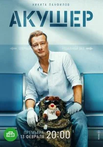Акушер (сериал, 2022)