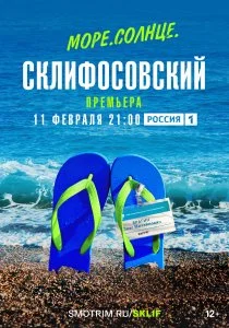 Море. Солнце. Склифосовский (сериал, 2023)