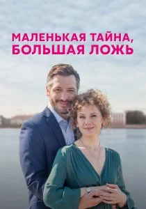 Маленькая тайна, большая ложь (сериал, 2022)