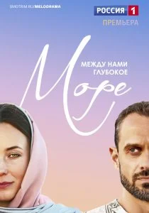 Между нами глубокое море (сериал, 2023)