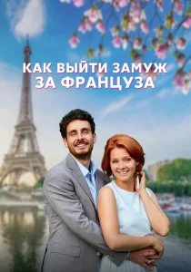 Как выйти замуж за француза (сериал, 2023)