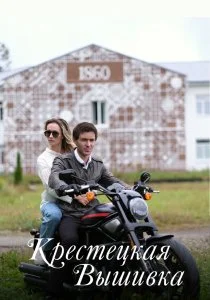 Крестецкая вышивка (сериал, 2022)