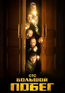 Большой побег (сериал, 2023)