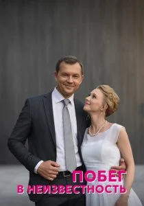 Побег в неизвестность (сериал, 2022)