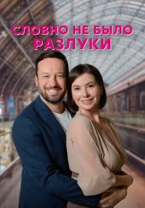 Словно не было разлуки (сериал, 2022)