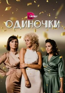 Одиночки (сериал, 2023)