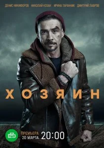 Хозяин (сериал, 2020)