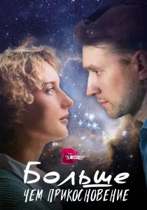 Больше, чем прикосновение (сериал, 2023)