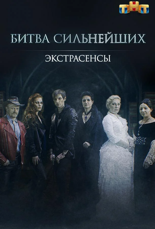 Экстрасенсы. Битва сильнейших (сериал, 2023)